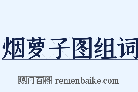 烟萝子图组词是什么意思的图片